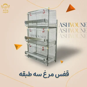قفس مرغ ۳ طبقه