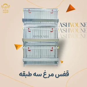 قفس مرغ سه طبقه