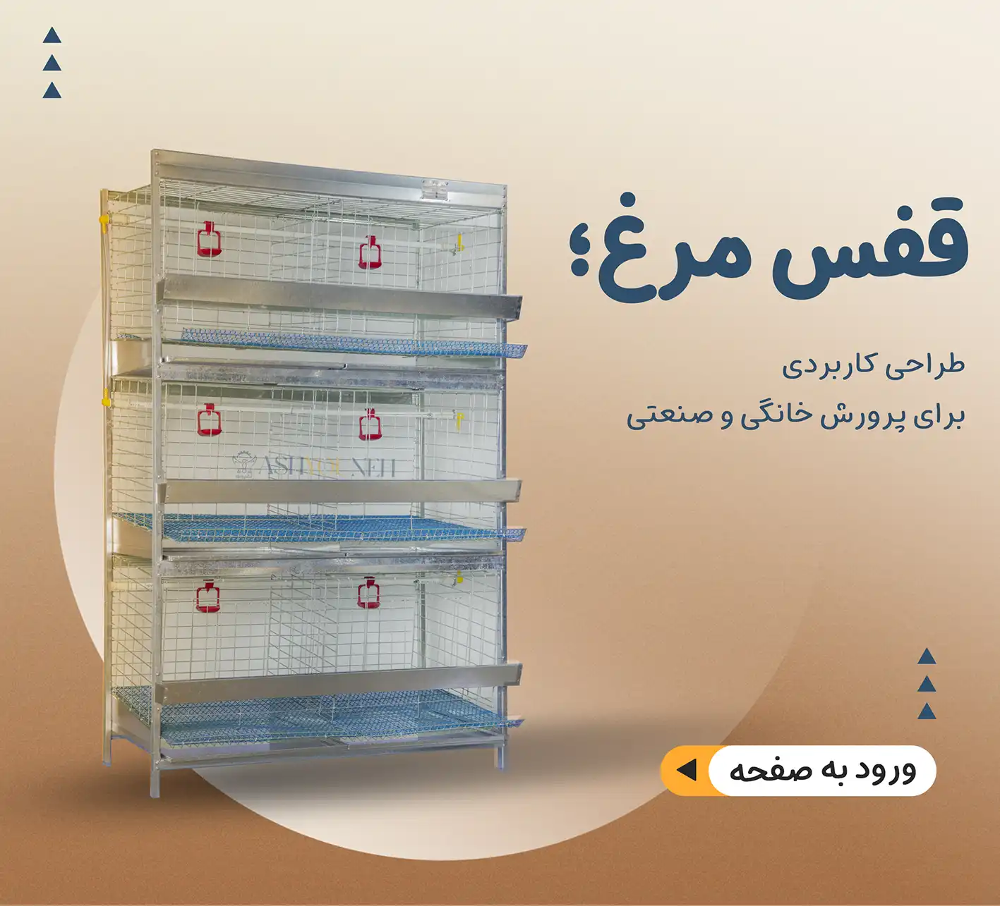 آشیونه قفس مرغ