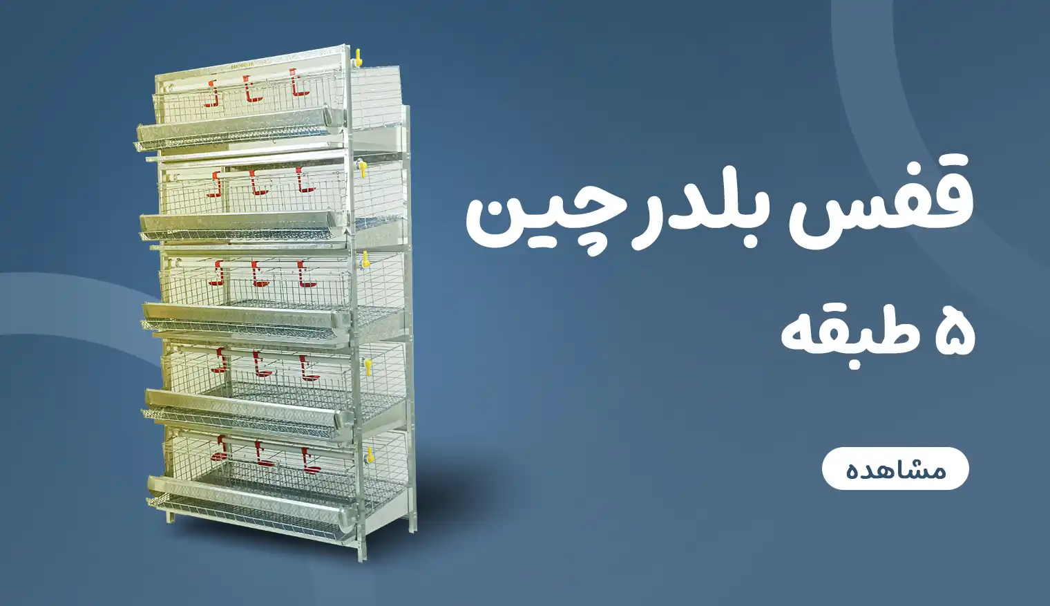 قفس بلدرچین پنج طبقه آشیونه