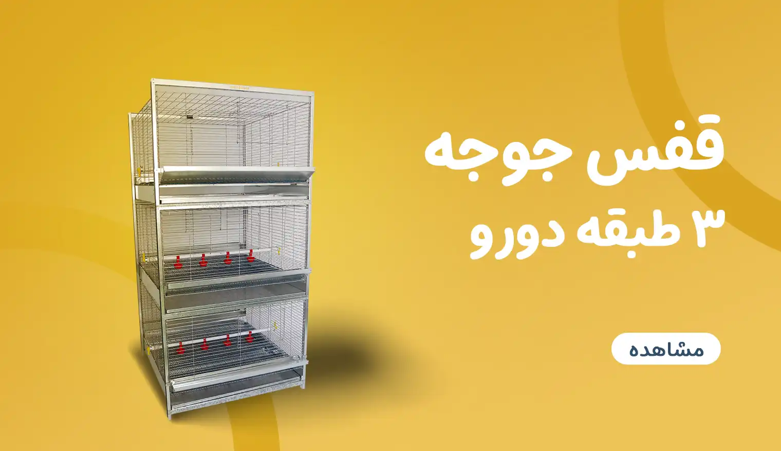 قفس جوجه سه طبقه آشیونه