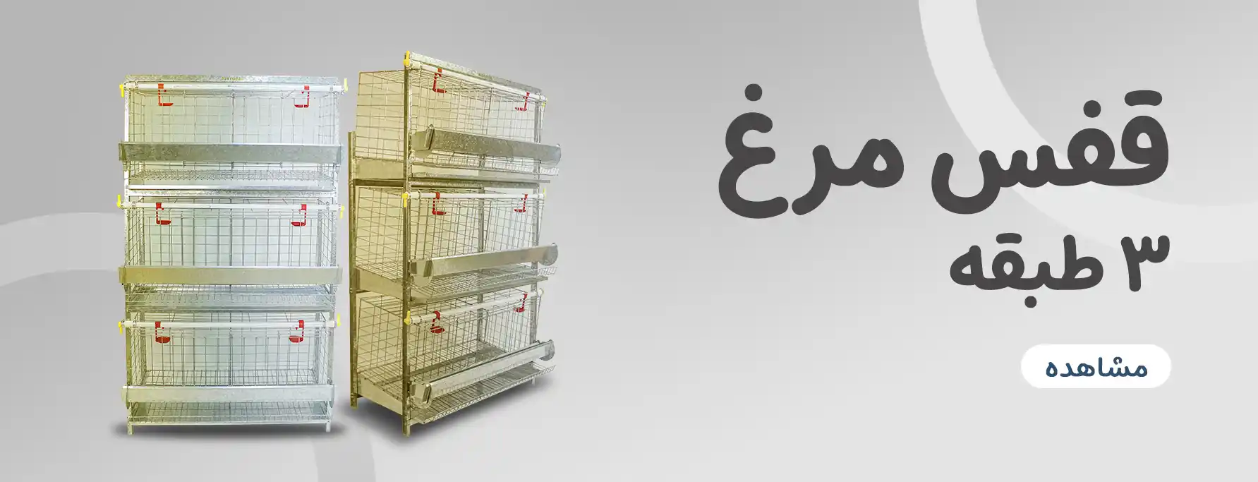 قفس مرغ سه طبقه آشیونه