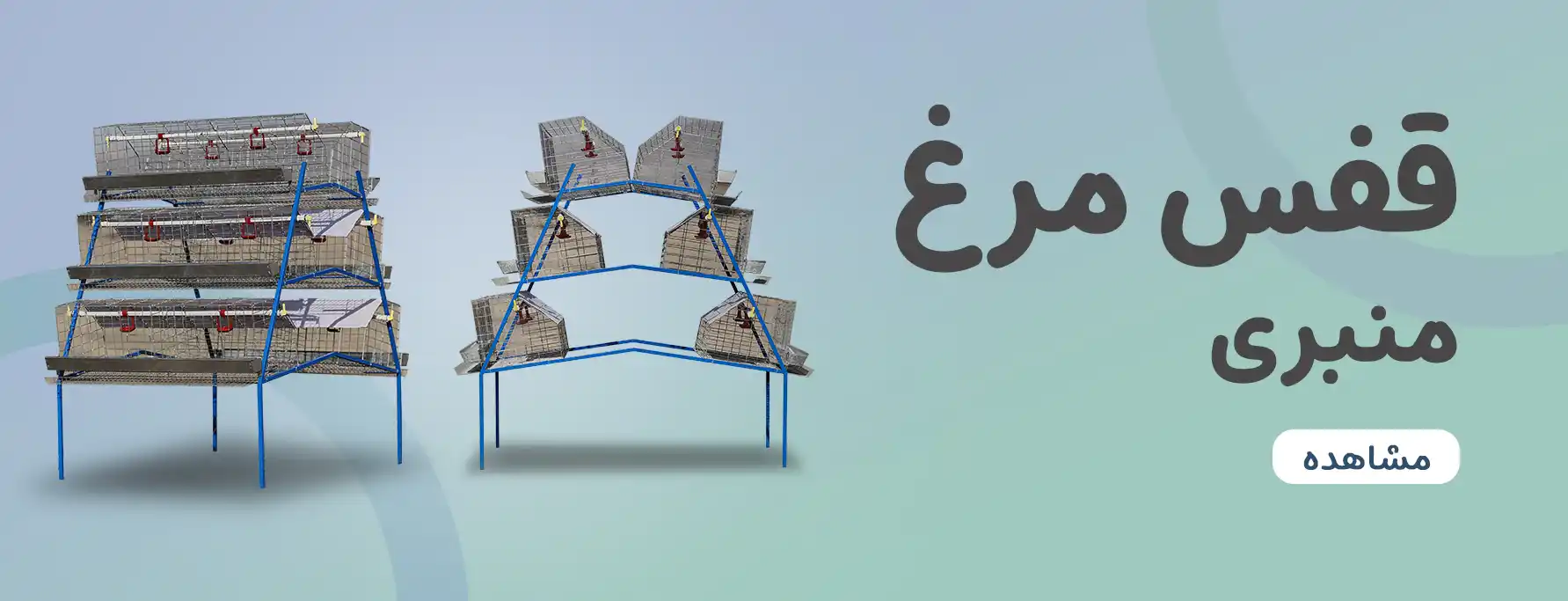 قفس مرغ منبری آشیونه