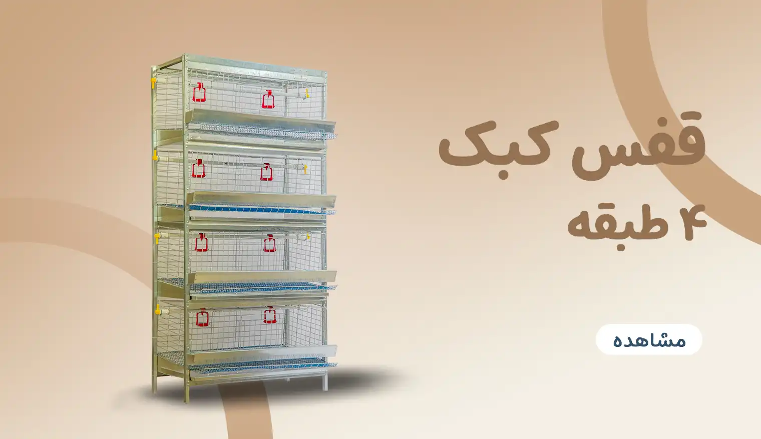 قفس کبک چهار طبقه آشیونه