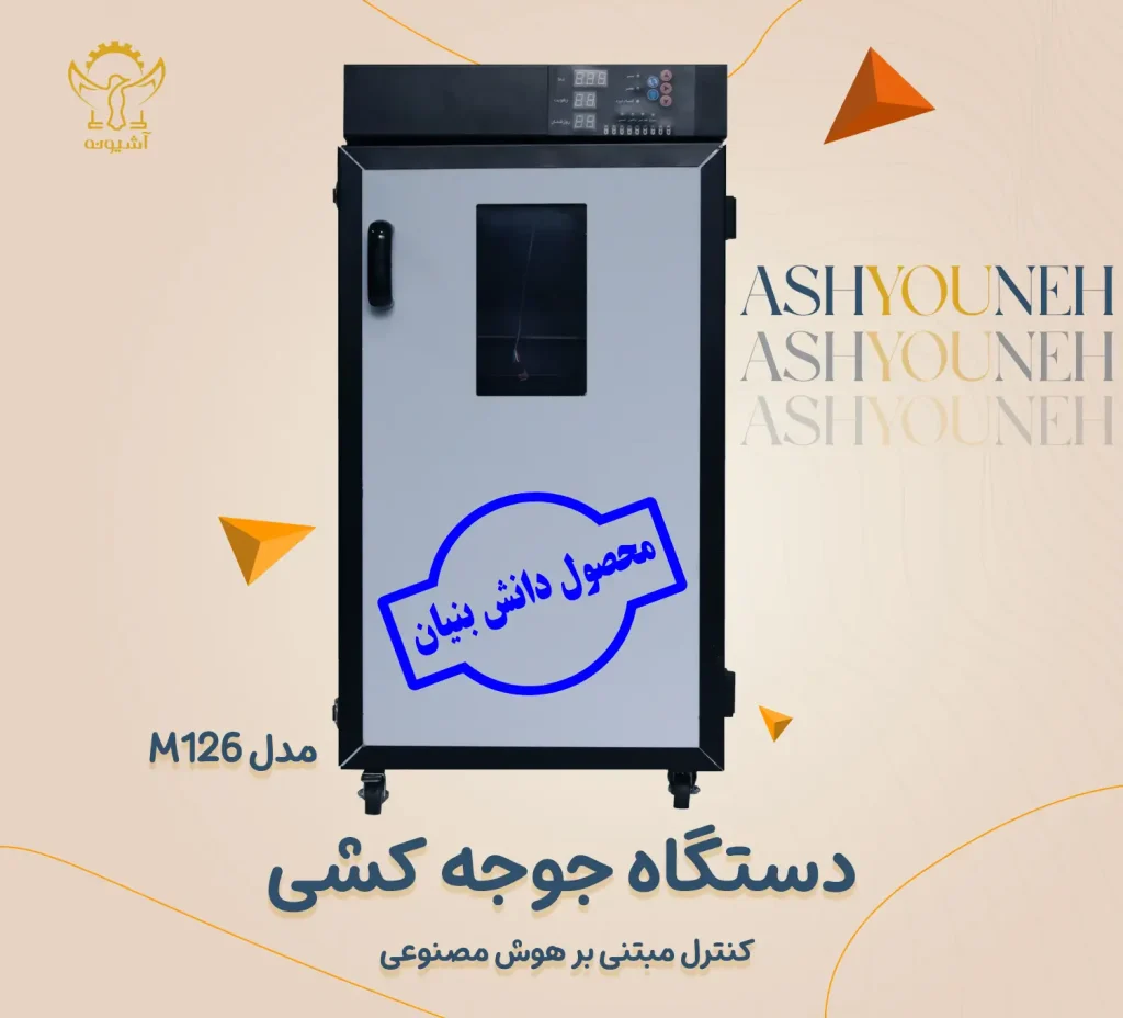 دستگاه جوجه کشی